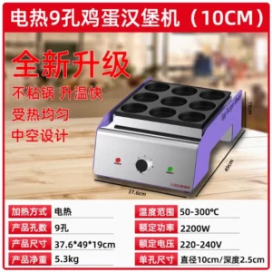 电热10cm模板九孔汉堡炉(带成型泡沫)